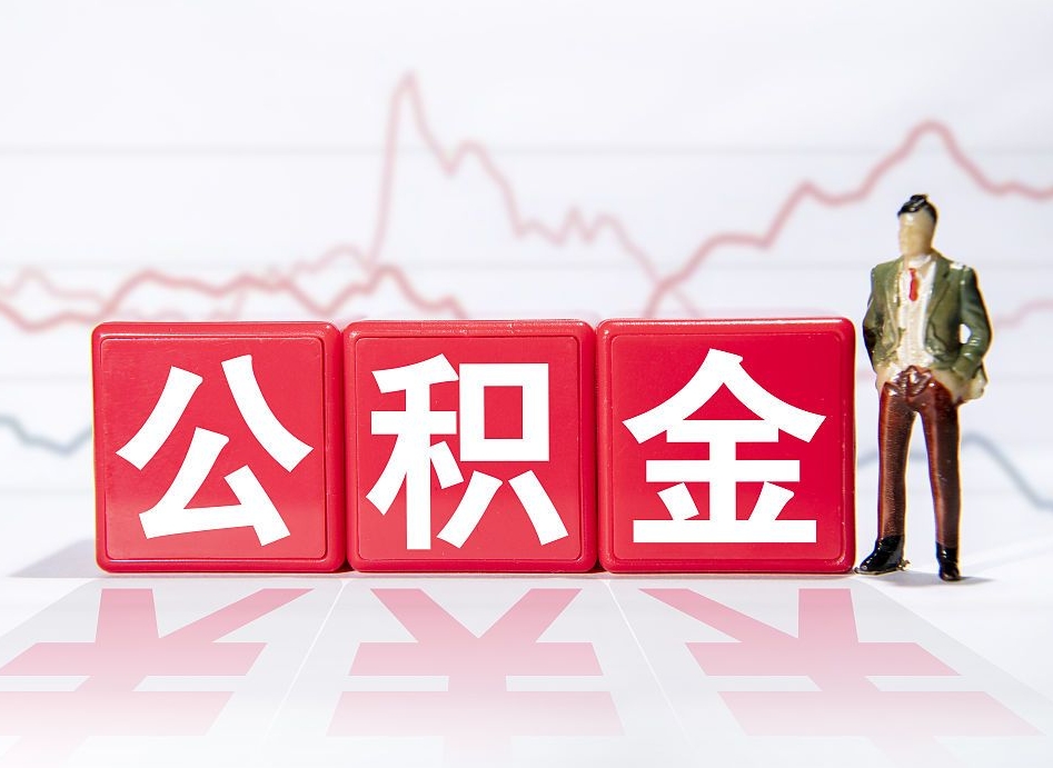 东台公积金不到100怎么取出来（公积金不到1000块钱可以提取吗）